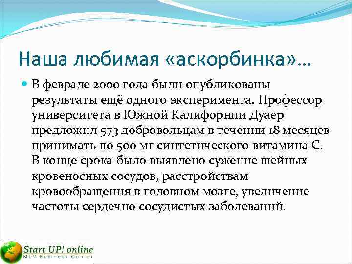 Наша любимая «аскорбинка» … В феврале 2000 года были опубликованы результаты ещё одного эксперимента.