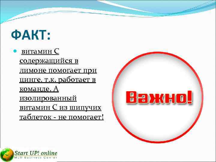 ФАКТ: витамин С содержащийся в лимоне помогает при цинге, т. к. работает в команде.