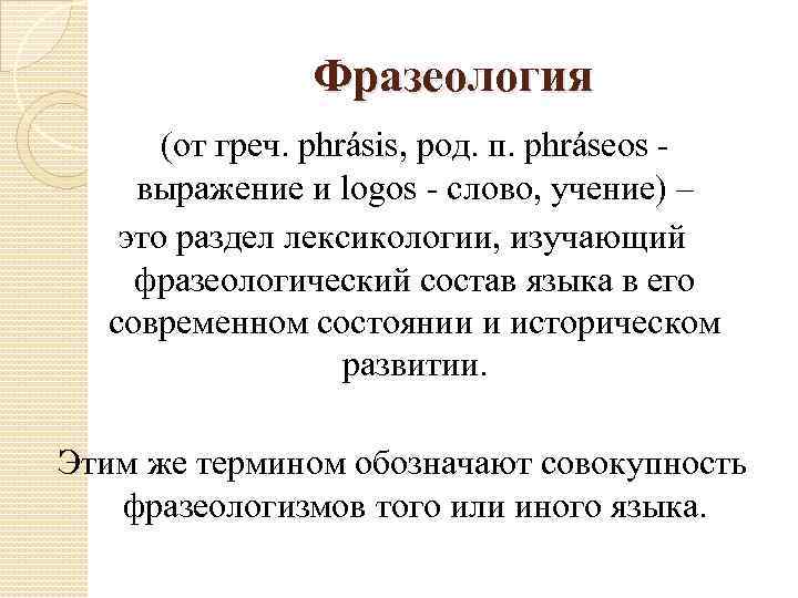 Фразеология (от греч. phrásis, род. п. phráseos выражение и logos - слово, учение) –