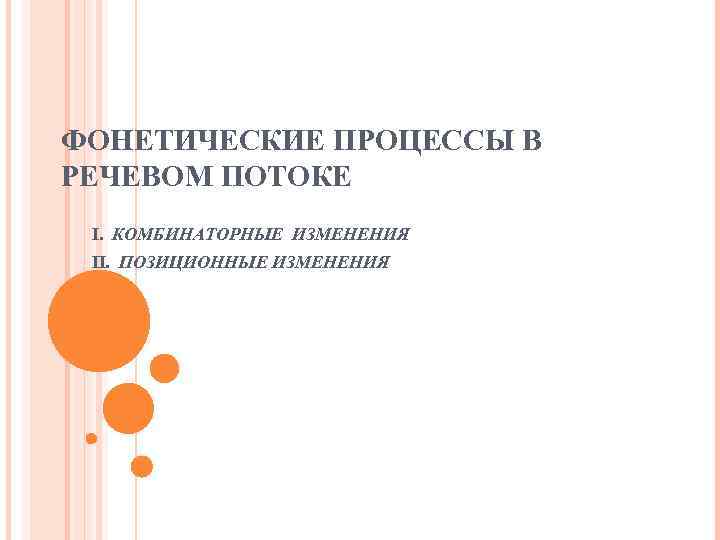 ФОНЕТИЧЕСКИЕ ПРОЦЕССЫ В РЕЧЕВОМ ПОТОКЕ І. КОМБИНАТОРНЫЕ ИЗМЕНЕНИЯ ІІ. ПОЗИЦИОННЫЕ ИЗМЕНЕНИЯ 