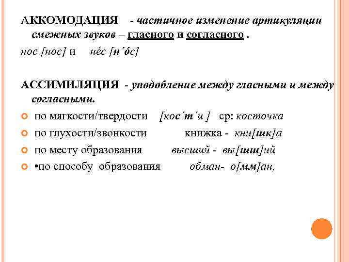 АККОМОДАЦИЯ - частичное изменение артикуляции смежных звуков – гласного и согласного. нос [нос] и