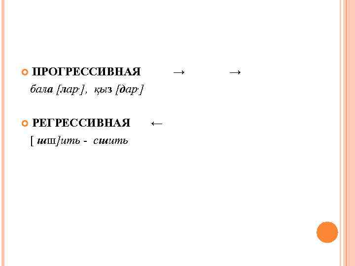  ПРОГРЕССИВНАЯ бала [лар, ], қыз [дар, ] РЕГРЕССИВНАЯ [ шш]ить - сшить →