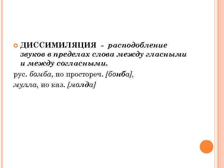 ДИССИМИЛЯЦИЯ - расподобление звуков в пределах слова между гласными и между согласными. рус. бомба,