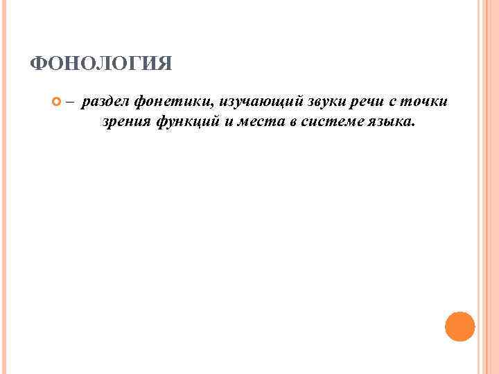 ФОНОЛОГИЯ – раздел фонетики, изучающий звуки речи с точки зрения функций и места в
