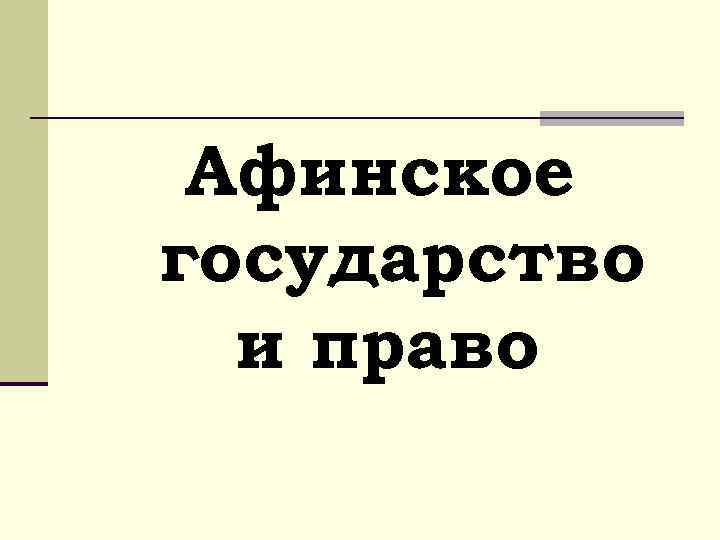 Афинское государство и право 