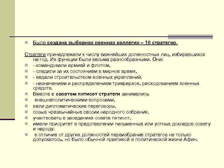 n Была создана выборная военная коллегия – 10 стратегов. Стратеги принадлежали к числу важнейших