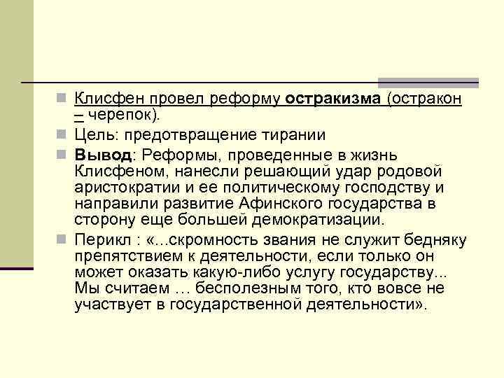 n Клисфен провел реформу остракизма (остракон – черепок). n Цель: предотвращение тирании n Вывод: