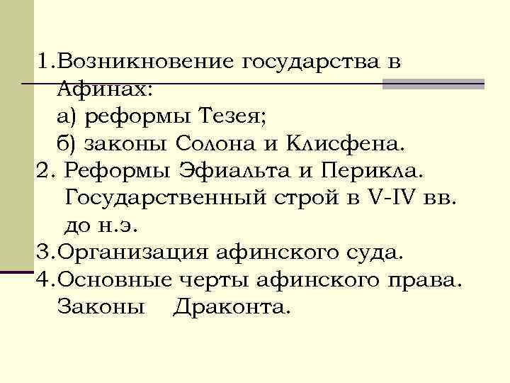 1. Возникновение государства в Афинах: а) реформы Тезея; б) законы Солона и Клисфена. 2.