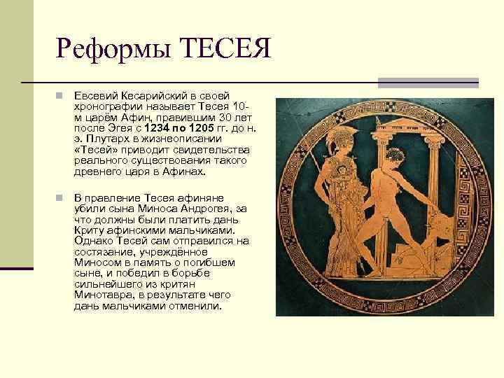 Реформы ТЕСЕЯ n Евсевий Кесарийский в своей хронографии называет Тесея 10 м царём Афин,