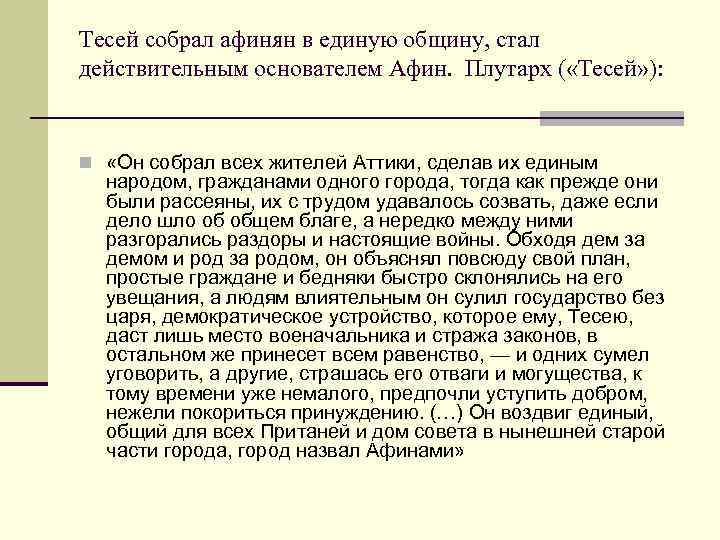 Тесей собрал афинян в единую общину, стал действительным основателем Афин. Плутарх ( «Тесей» ):
