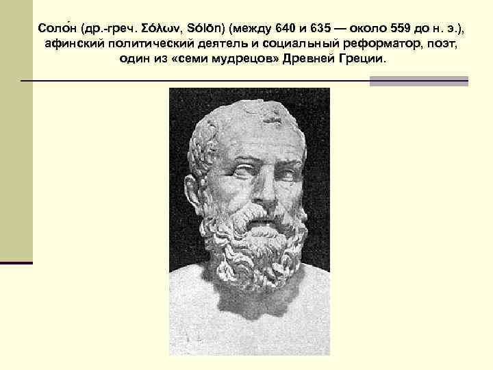 Соло н (др. -греч. Σόλων, Sólōn) (между 640 и 635 — около 559 до
