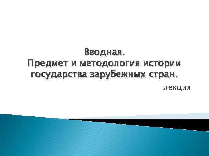 Вводная. Предмет и методология истории государства зарубежных стран. лекция 