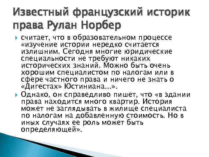Известный французский историк права Рулан Норбер считает, что в образовательном процессе «изучение истории нередко