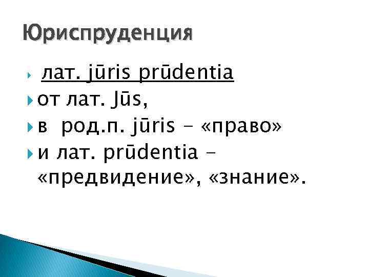 Юриспруденция лат. jūris prūdentia от лат. Jūs, в род. п. jūris - «право» и