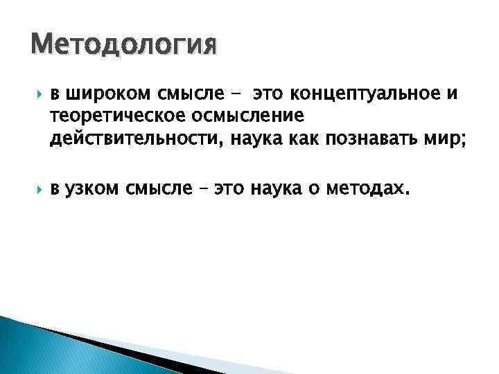 Методология в широком смысле - это концептуальное и теоретическое осмысление действительности, наука как познавать