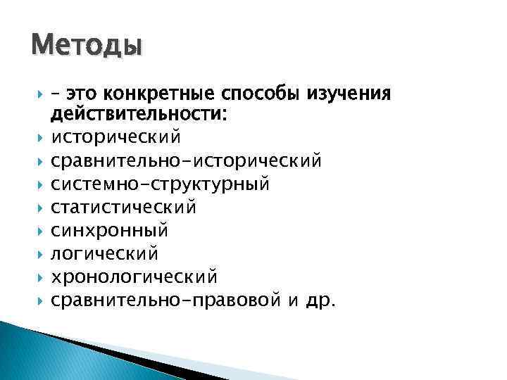 Методы – это конкретные способы изучения действительности: исторический сравнительно-исторический системно-структурный статистический синхронный логический хронологический