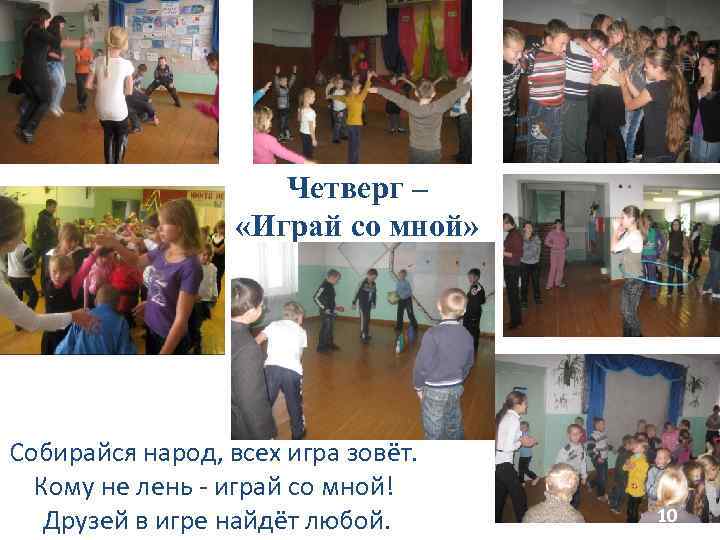 Четверг – «Играй со мной» Собирайся народ, всех игра зовёт. Кому не лень -