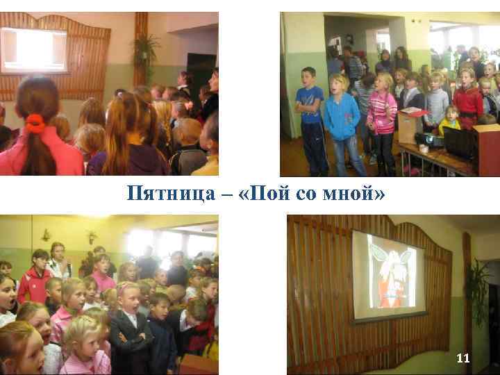 Пятница – «Пой со мной» 11 