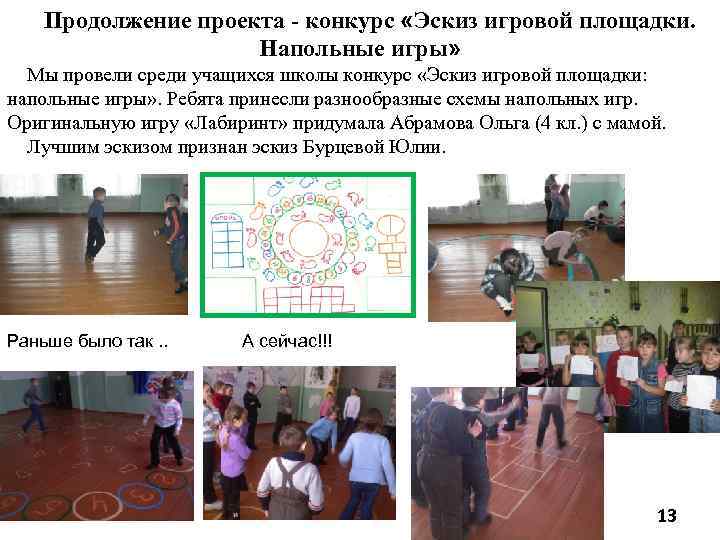 Продолжение проекта - конкурс «Эскиз игровой площадки. Напольные игры» Мы провели среди учащихся школы