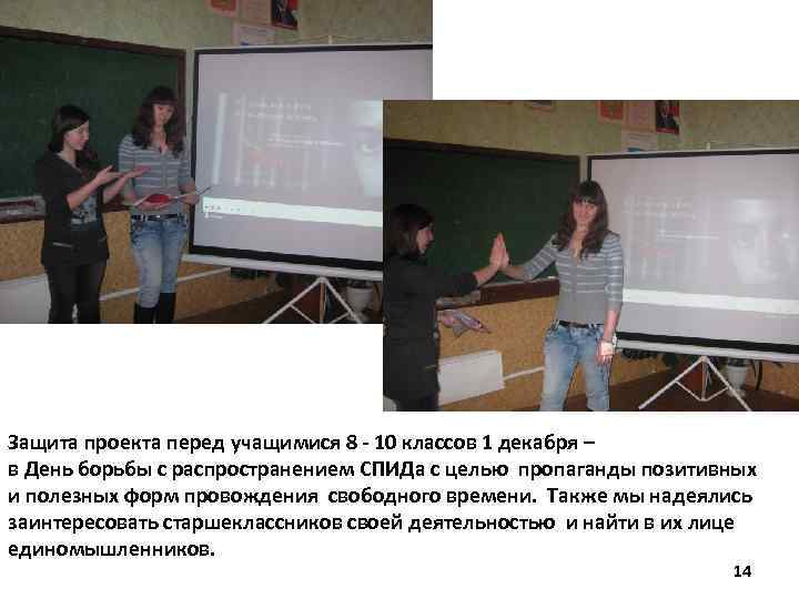 Защита проекта перед учащимися 8 - 10 классов 1 декабря – в День борьбы