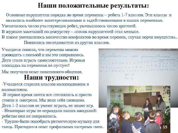 Наши положительные результаты: Основные нарушители порядка во время перемены – ребята 1 -7 классов.