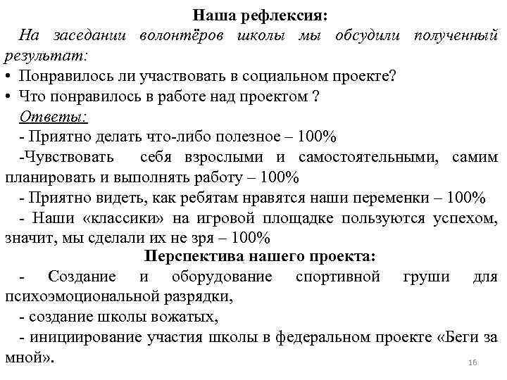 Наша рефлексия: На заседании волонтёров школы мы обсудили полученный результат: • Понравилось ли участвовать