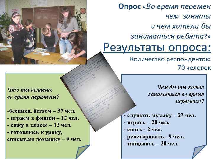 Опрос «Во время перемен чем заняты и чем хотели бы заниматься ребята? » Результаты