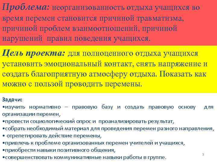 Проблема: неорганизованность отдыха учащихся во время перемен становится причиной травматизма, причиной проблем взаимоотношений, причиной