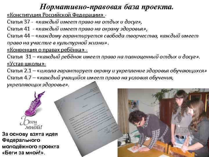 Нормативно-правовая база проекта. «Конституция Российской Федерации» Статья 37 - «каждый имеет право на отдых