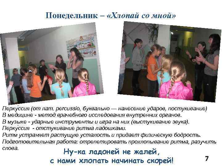 Понедельник – «Хлопай со мной» Перку ссия (от лат. percussio, буквально — нанесение ударов,