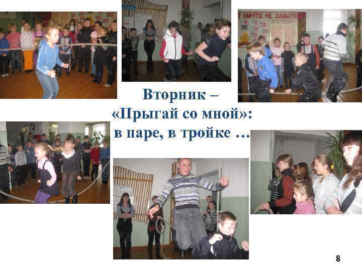 Вторник – «Прыгай со мной» : в паре, в тройке … 8 