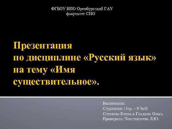 ФГБОУ ВПО Оренбургский ГАУ факультет СПО Презентация по дисциплине «Русский язык» на тему «Имя