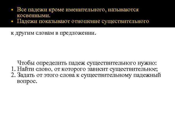 Все падежи кроме именительного, называются косвенными. § Падежи показывают отношение существительного § к другим