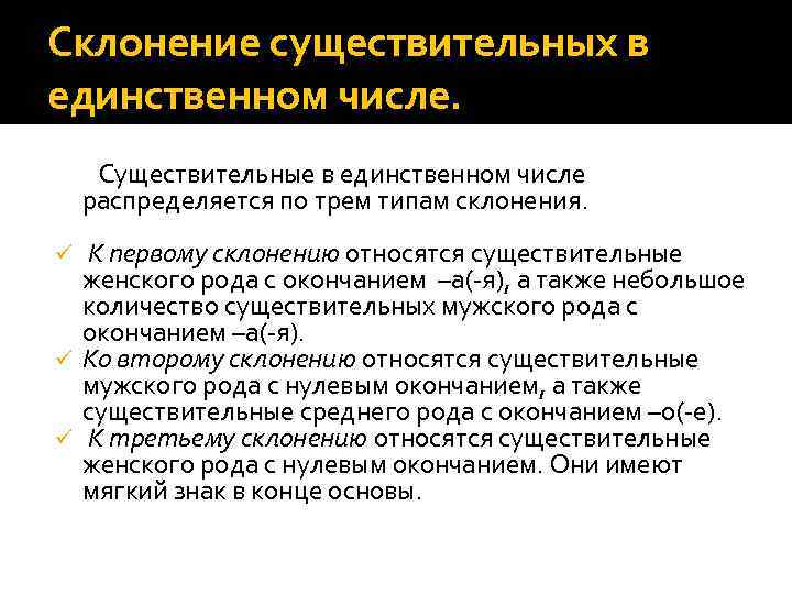 Склонение существительных в единственном числе. Существительные в единственном числе распределяется по трем типам склонения.