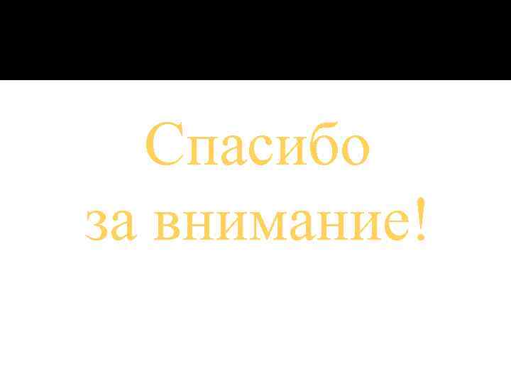 Спасибо за внимание! 