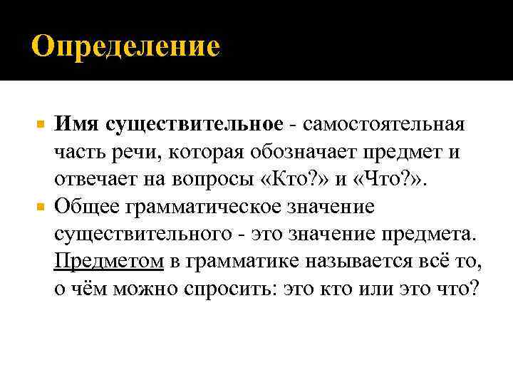 Определение Имя существительное - самостоятельная часть речи, которая обозначает предмет и отвечает на вопросы