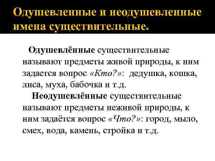 Одушевленные и неодушевленные имена существительные. Одушевлённые существительные называют предметы живой природы, к ним задается