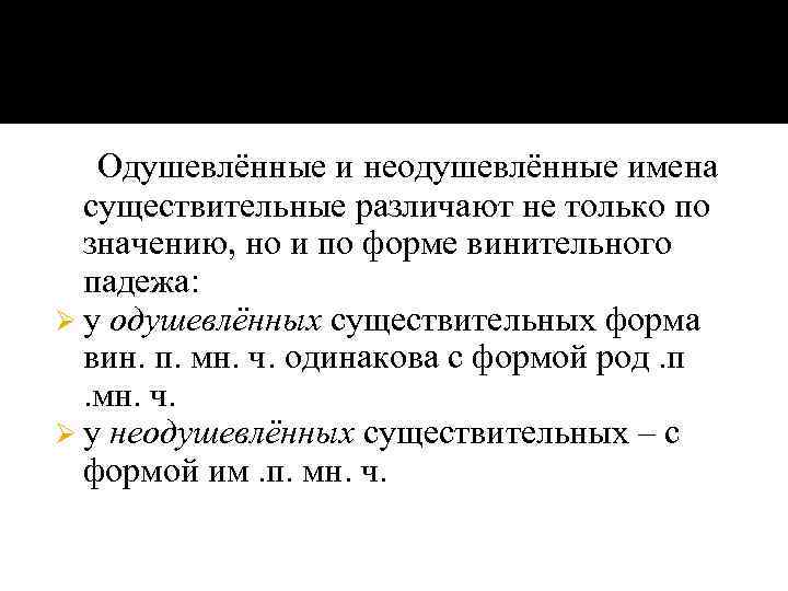 Одушевлённые и неодушевлённые имена существительные различают не только по значению, но и по форме