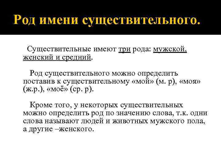 Род имени существительного. Существительные имеют три рода: мужской, женский и средний. Род существительного можно
