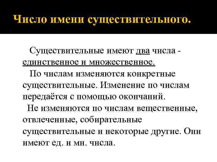 Число имени существительного. Существительные имеют два числа единственное и множественное. По числам изменяются конкретные