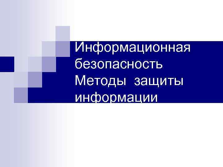 Информационная безопасность Методы защиты информации 