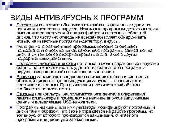 ВИДЫ АНТИВИРУСНЫХ ПРОГРАММ n n n Детекторы позволяют обнаруживать файлы, заражённые одним из нескольких