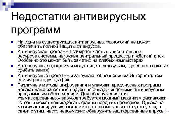 Недостатки антивирусных программ n n n Ни одна из существующих антивирусных технологий не может