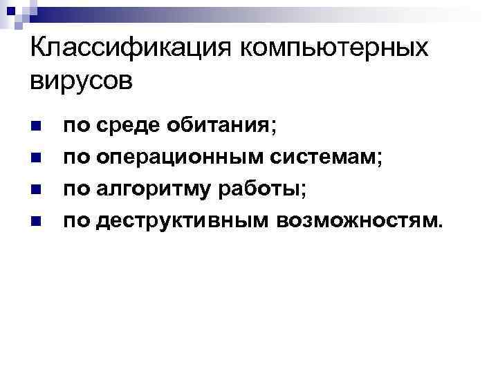 Классификация компьютерных вирусов n n по среде обитания; по операционным системам; по алгоритму работы;