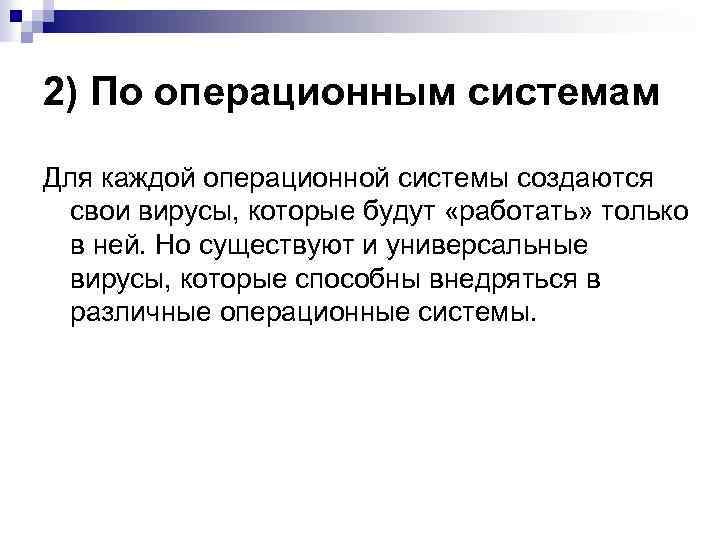 2) По операционным системам Для каждой операционной системы создаются свои вирусы, которые будут «работать»