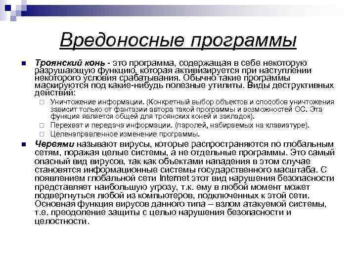 Вредоносные программы n Троянский конь - это программа, содержащая в себе некоторую разрушающую функцию,