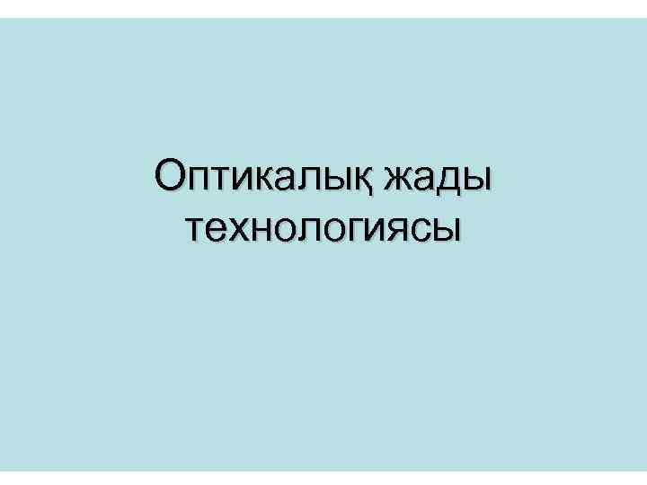Оптикалық жады технологиясы 