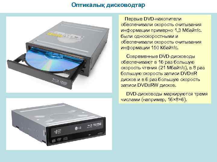 Оптикалық дисководтар Первые DVD-накопители обеспечивали скорость считывания информации примерно 1, 3 Мбайт/с. были односкоростными