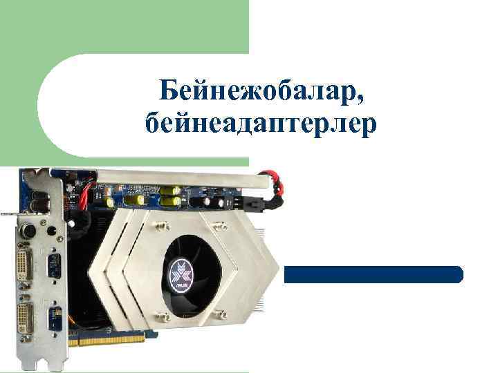 Бейнежобалар, бейнеадаптерлер 