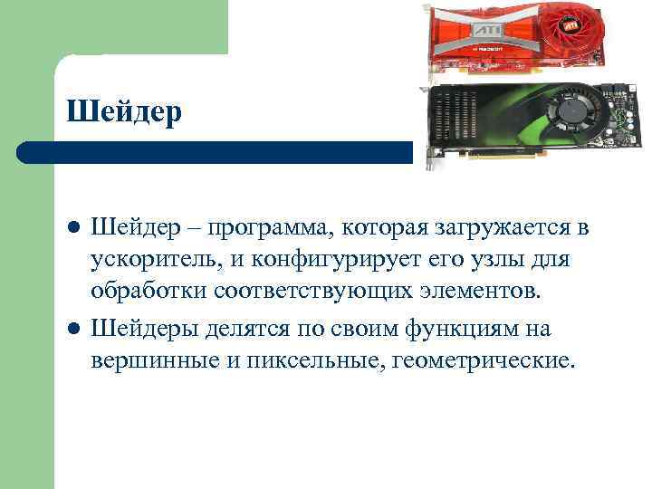 Шейдер l l Шейдер – программа, которая загружается в ускоритель, и конфигурирует его узлы